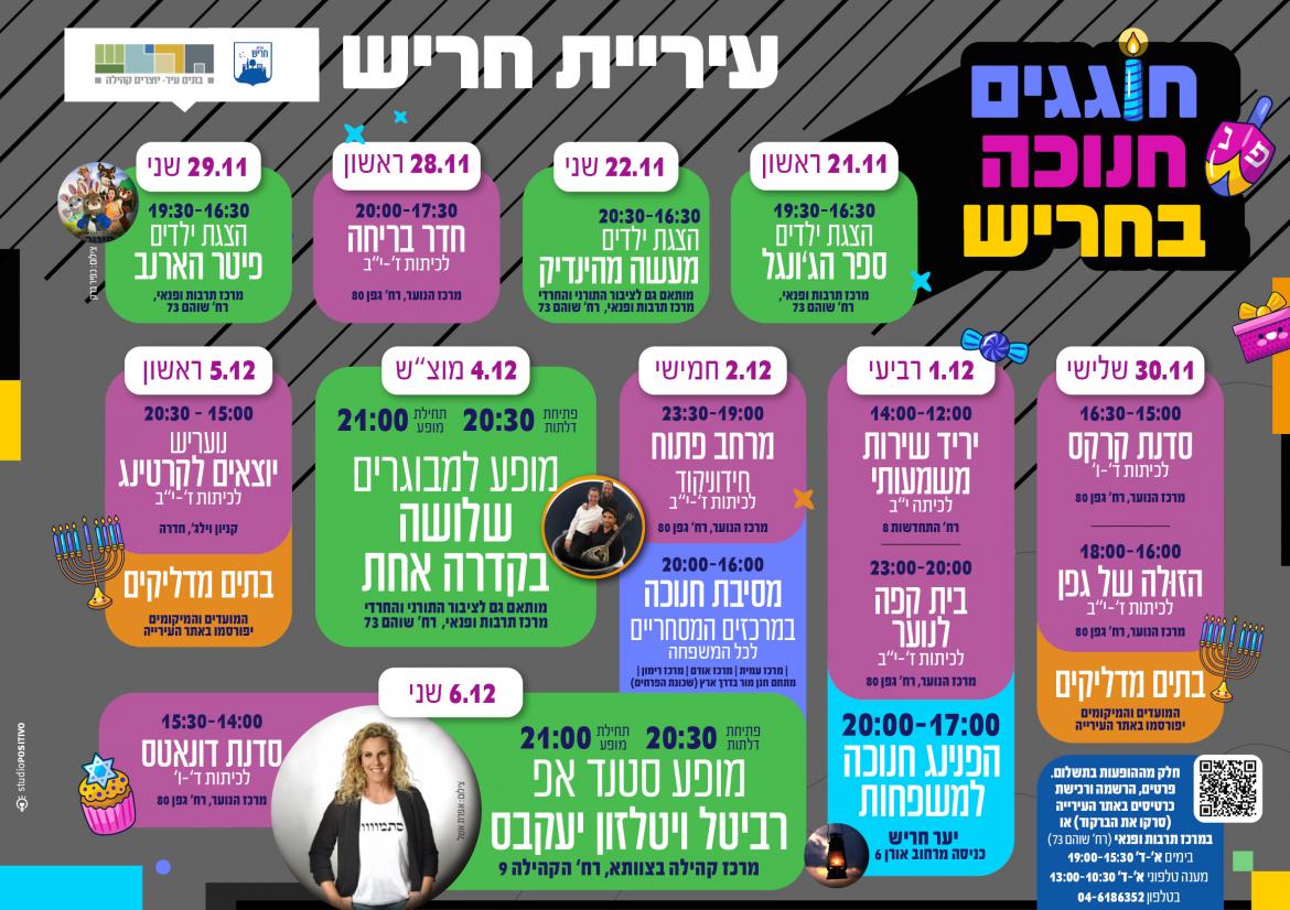 תוכניית חנוכה