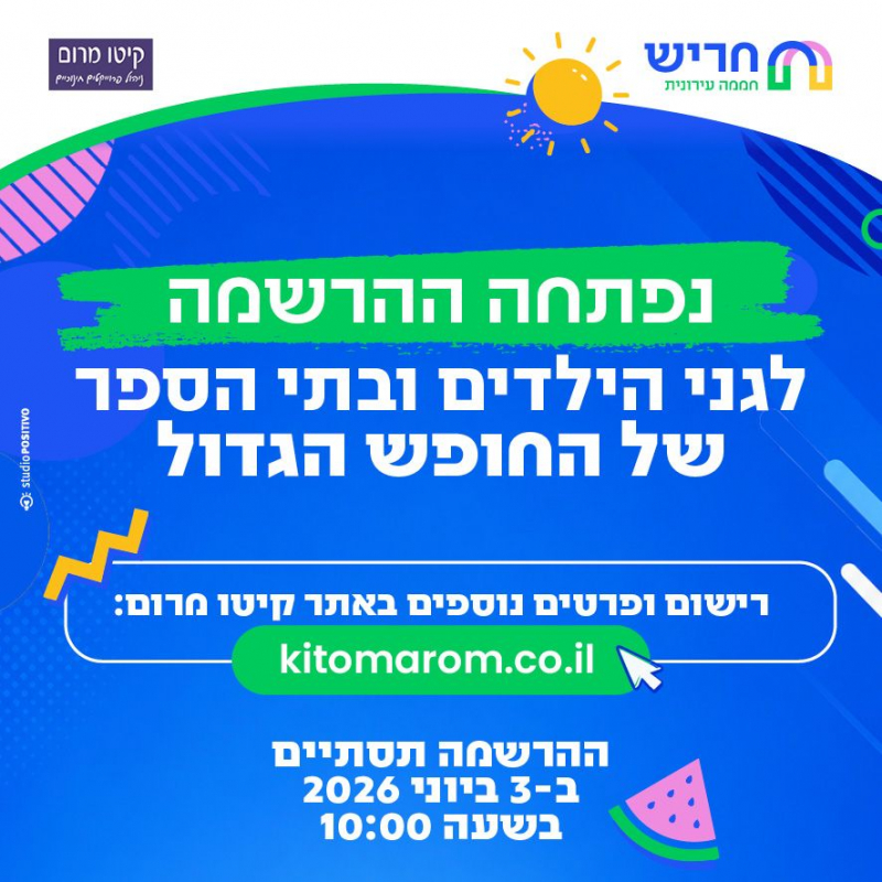 נפתחה הרשמה לגני ילדים ובתי ספר של החופש הגדול