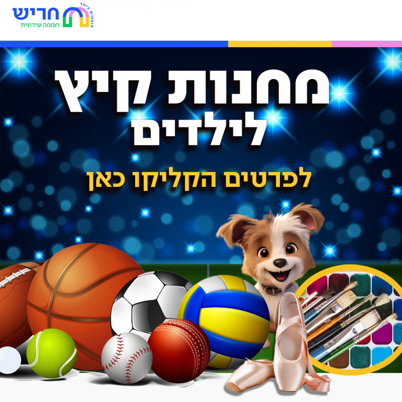 מחנות קיץ 2026