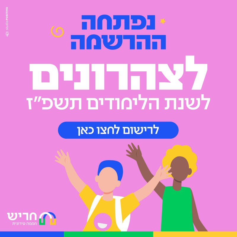 בחר לצהרונים לשנת הלימודים תשפ”ז לצהרונים לשנת הלימודים תשפ”ז
