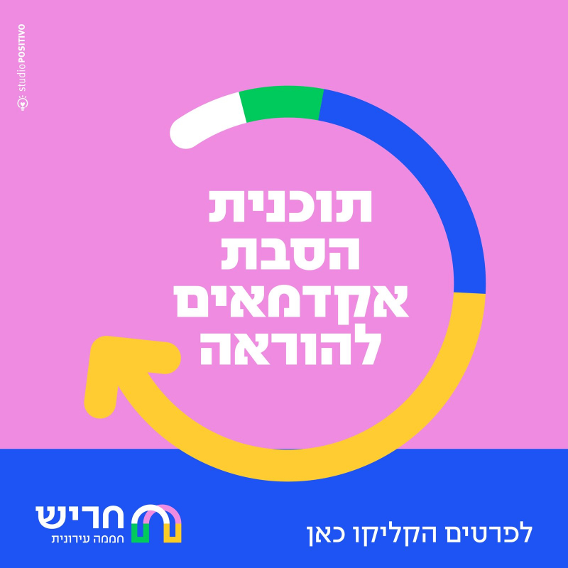 תוכנית הסבת אקדמאים להוראה